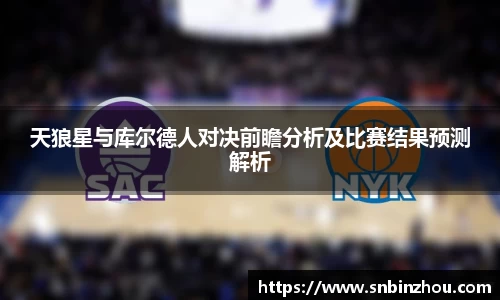 天狼星与库尔德人对决前瞻分析及比赛结果预测解析