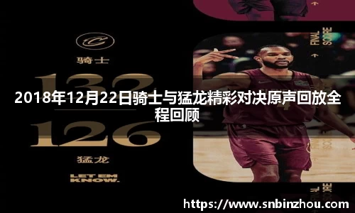 2018年12月22日骑士与猛龙精彩对决原声回放全程回顾