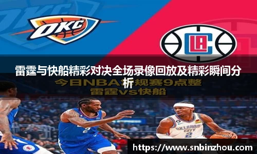 雷霆与快船精彩对决全场录像回放及精彩瞬间分析
