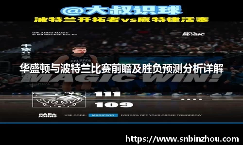 华盛顿与波特兰比赛前瞻及胜负预测分析详解
