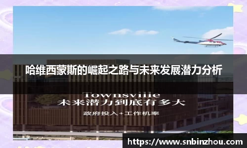 哈维西蒙斯的崛起之路与未来发展潜力分析
