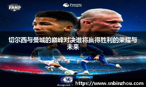 切尔西与曼城的巅峰对决谁将赢得胜利的荣耀与未来