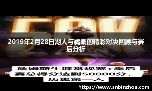 2019年2月28日湖人与鹈鹕的精彩对决回顾与赛后分析