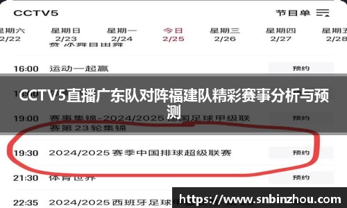 CCTV5直播广东队对阵福建队精彩赛事分析与预测