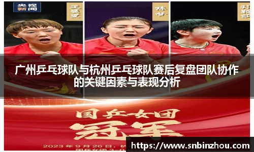 广州乒乓球队与杭州乒乓球队赛后复盘团队协作的关键因素与表现分析