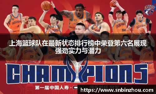 上海篮球队在最新状态排行榜中荣登第六名展现强劲实力与潜力