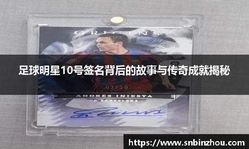 足球明星10号签名背后的故事与传奇成就揭秘