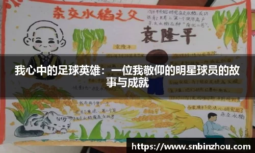 我心中的足球英雄：一位我敬仰的明星球员的故事与成就