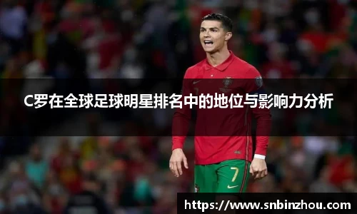 C罗在全球足球明星排名中的地位与影响力分析