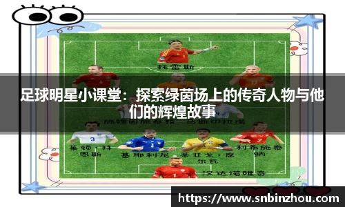 足球明星小课堂：探索绿茵场上的传奇人物与他们的辉煌故事