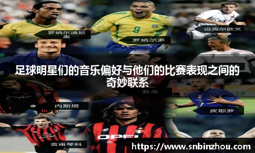 足球明星们的音乐偏好与他们的比赛表现之间的奇妙联系