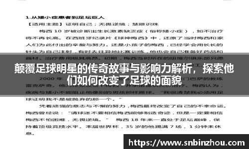 颠覆足球明星的传奇故事与影响力解析，探索他们如何改变了足球的面貌