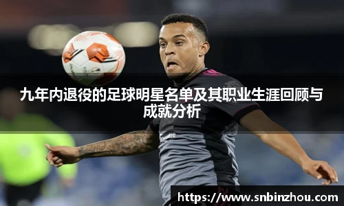 九年内退役的足球明星名单及其职业生涯回顾与成就分析