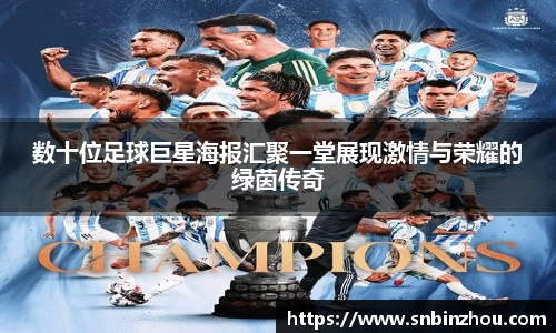 数十位足球巨星海报汇聚一堂展现激情与荣耀的绿茵传奇