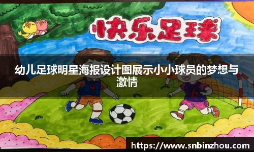 幼儿足球明星海报设计图展示小小球员的梦想与激情