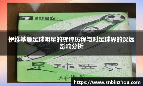 伊维基曼足球明星的辉煌历程与对足球界的深远影响分析